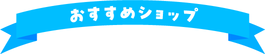 おすすめショップ