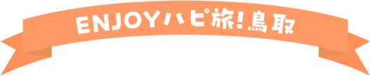 ENJOYハピ旅!鳥取