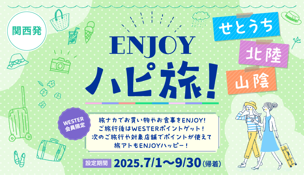 ENJOY ハピ旅