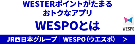 WESTERポイントがたまるおトクなアプリWESPOとは