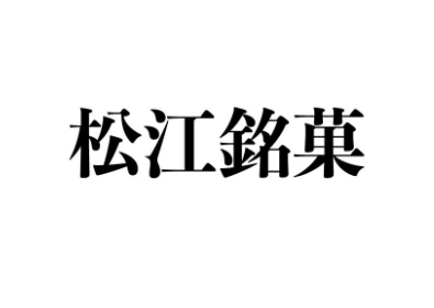 松江銘菓