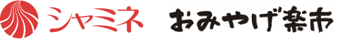 シャミネ　おみやげ楽市