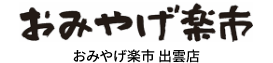 おみやげ楽市