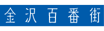 金沢百番街
