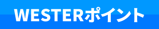 WESTERポイント