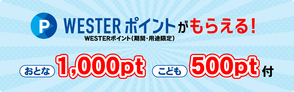 WESTERポイントがもらえる！