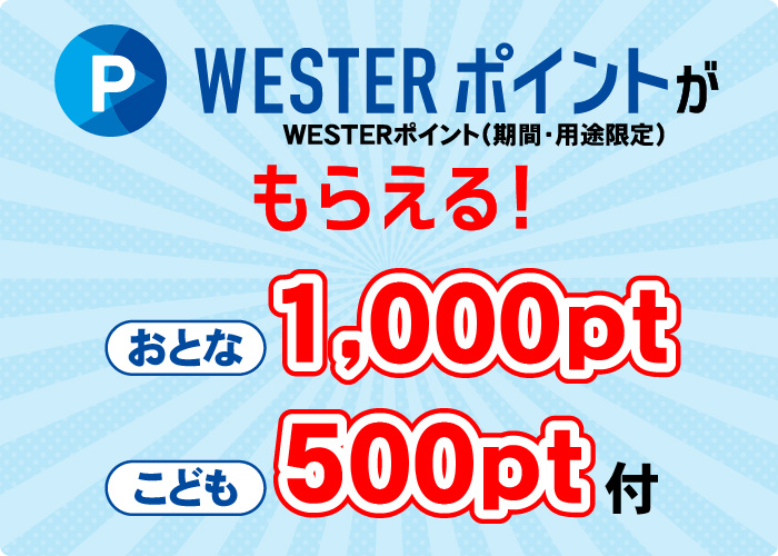 WESTERポイントがもらえる！