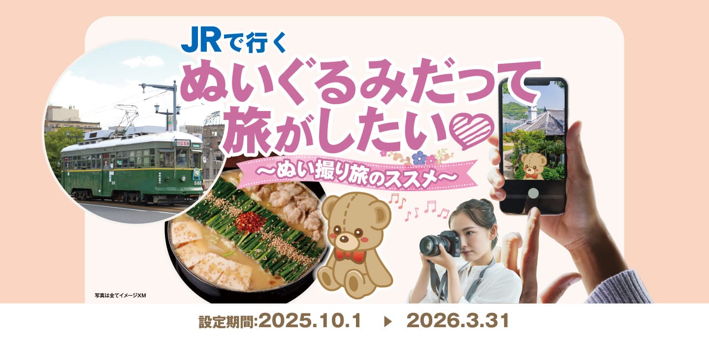 JRで行くぬいぐるみだって旅がしたい 〜ぬい撮り旅のススメ〜 [設定期間：2025.10.1 ▶︎ 2026.3.31]