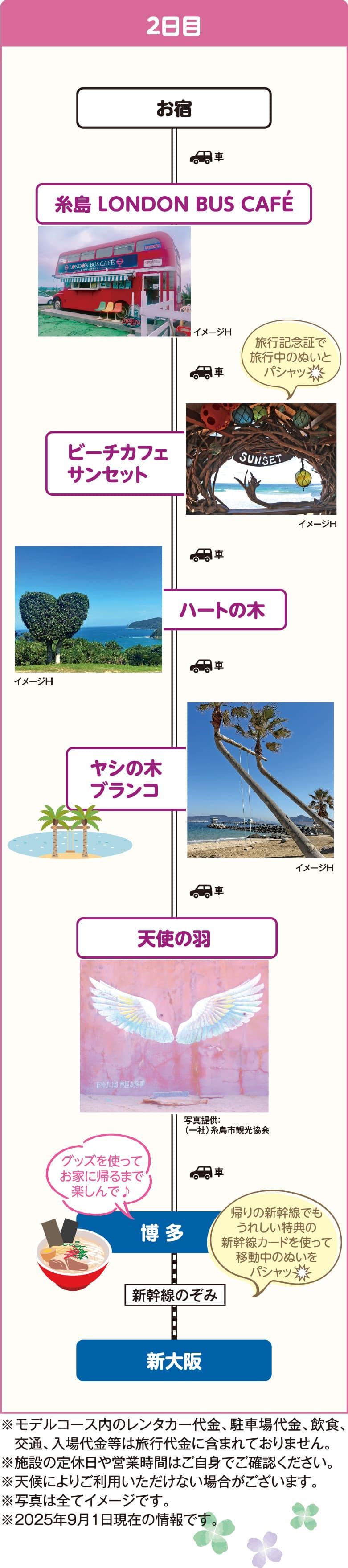 [博多2日目]お宿～糸島LONDON BUS CAFE'～ビーチカフェサンセット～ハートの木～ヤシの木ブランコ～天使の羽～博多～新大阪