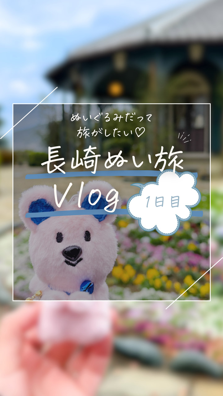 長崎　1日目 ＠chiiko_nui_photo