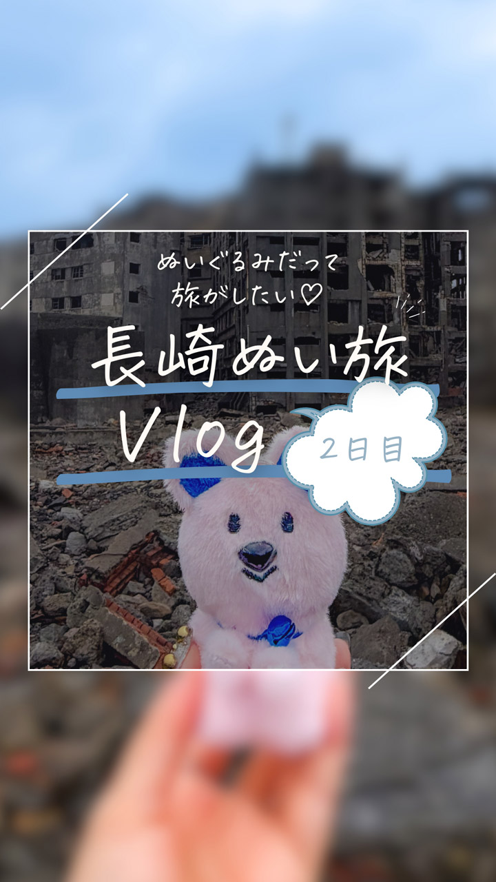 長崎　2日目 ＠chiiko_nui_photo