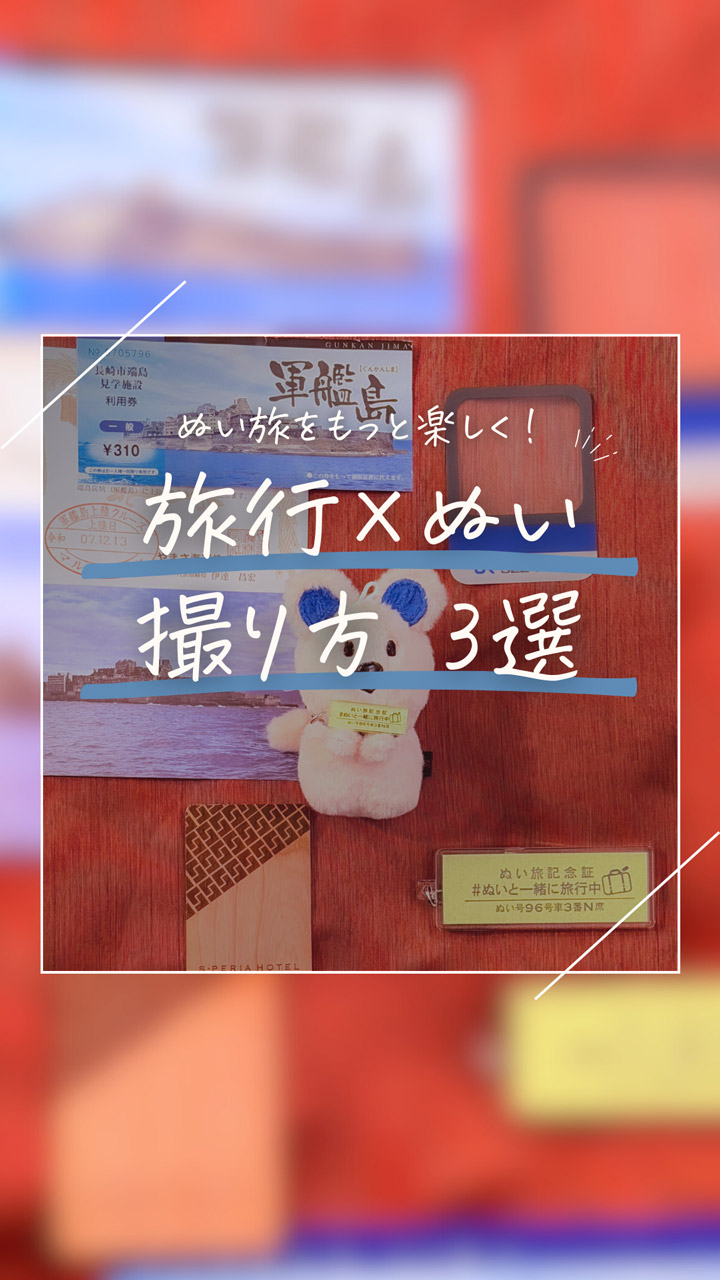 旅行×ぬい 撮り方3選 ＠chiiko_nui_photo