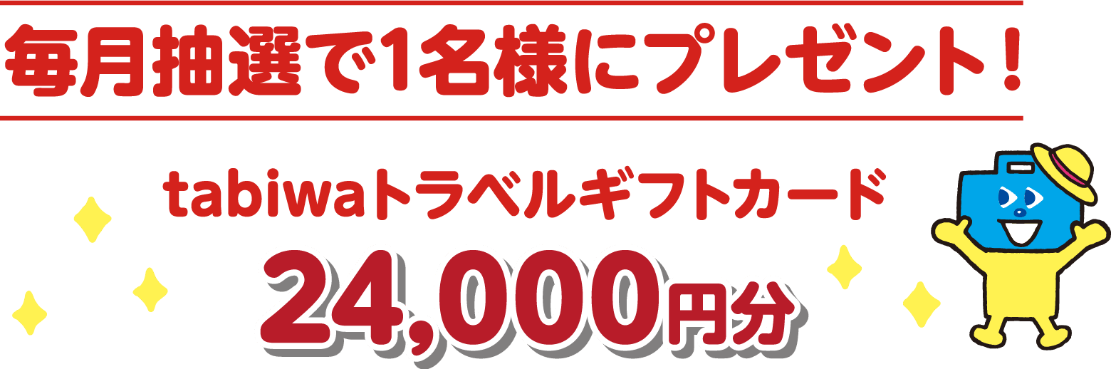 [毎月抽選で1名様にプレゼント！]tabiwaトラベルギフトカード24,000円分
