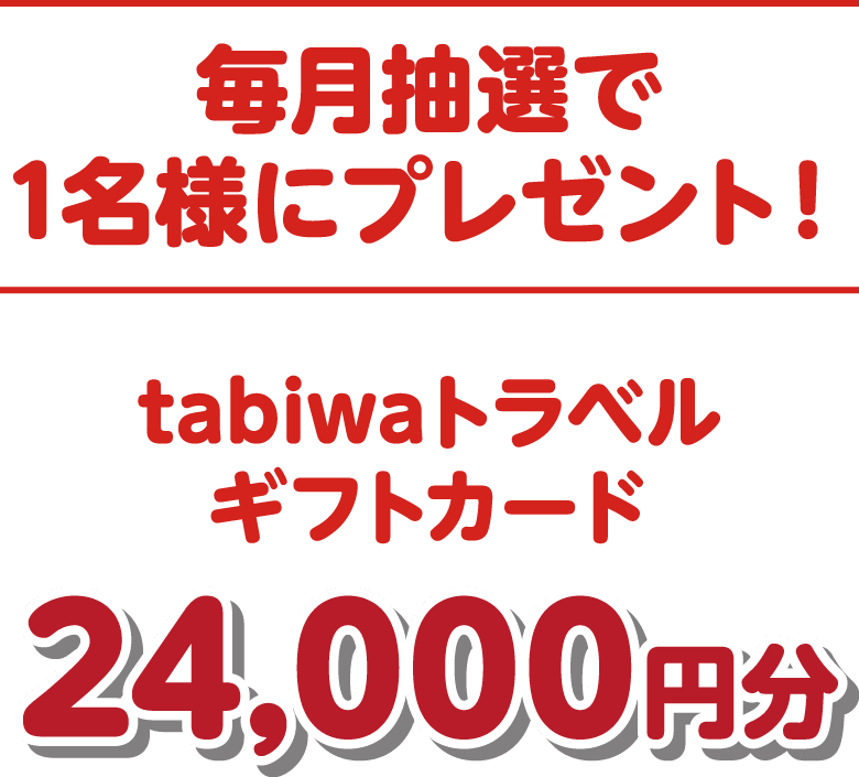 [毎月抽選で1名様にプレゼント！]tabiwaトラベルギフトカード24,000円分