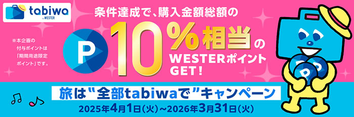 旅は”全部tabiwaで”キャンペーン
