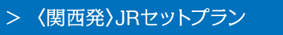 〈関西発〉JRセットプラン