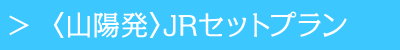 〈山陽発〉JRセットプラン