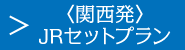 〈関西発〉JRセットプラン