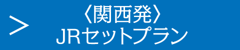 〈関西発〉JRセットプラン
