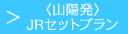 〈山陽発〉JRセットプラン