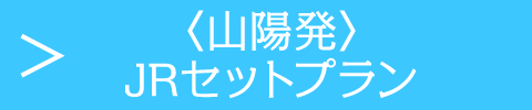 〈山陽発〉JRセットプラン