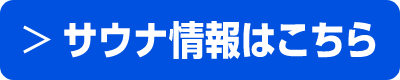 サウナ情報はこちら