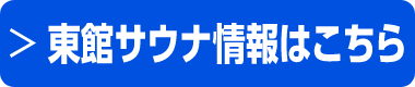 サウナ情報はこちら