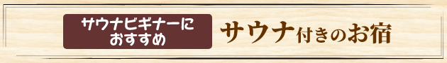 サウナビギナーにおすすめ サウナ付きのお宿