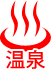 温泉
