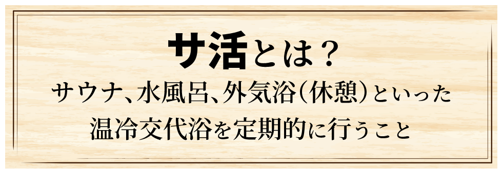 サ活とは？サウナ、水風呂、外気浴（休憩）といった温冷交代浴を定期的に行うこと