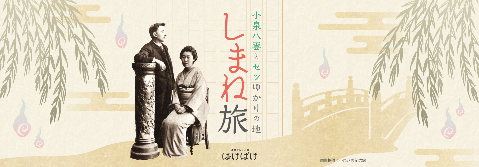 小泉八雲とセツゆかりの地「しまね」旅