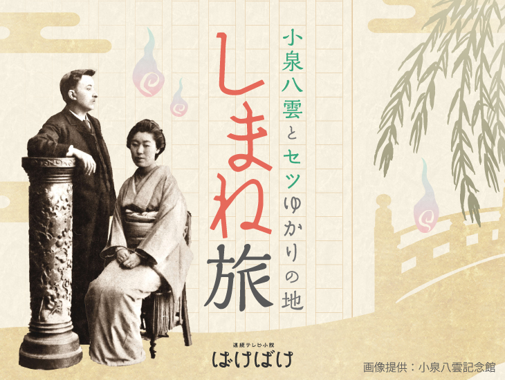 小泉八雲とセツゆかりの地「しまね」旅