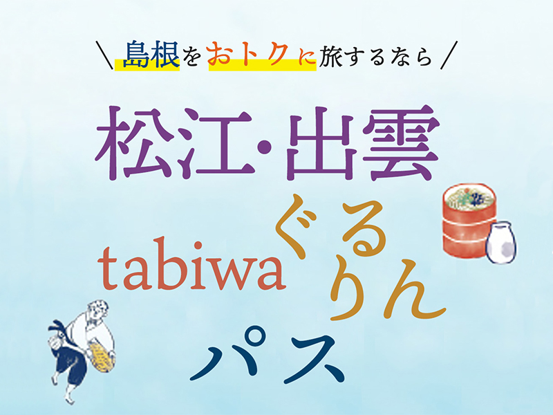 松江・出雲tabiwaぐるりんパス