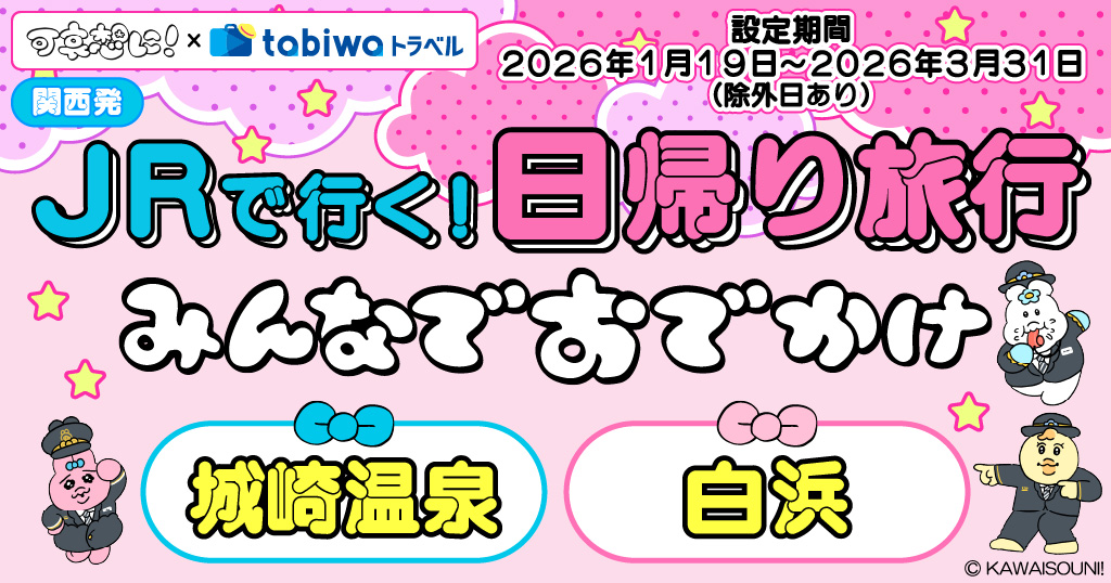 可哀想に！×tabiwaトラベル