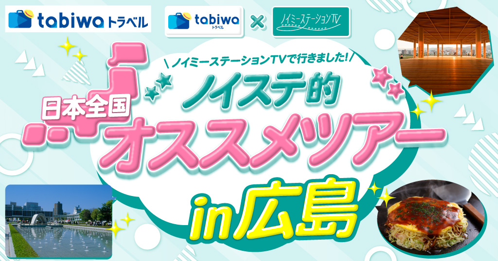 ノイステ的オススメツアーin広島