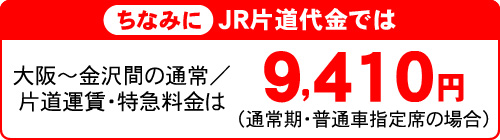 ちなみにJR片道代金では