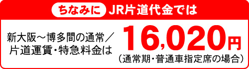 ちなみにJR片道代金では