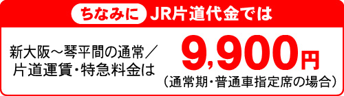 ちなみにJR片道代金では