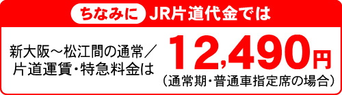 ちなみにJR片道代金では