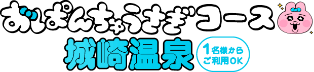 おぱんちゅうさぎコース城崎温泉