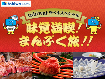 tabiwaトラベルスペシャル 味覚満喫！まんぷく旅！！