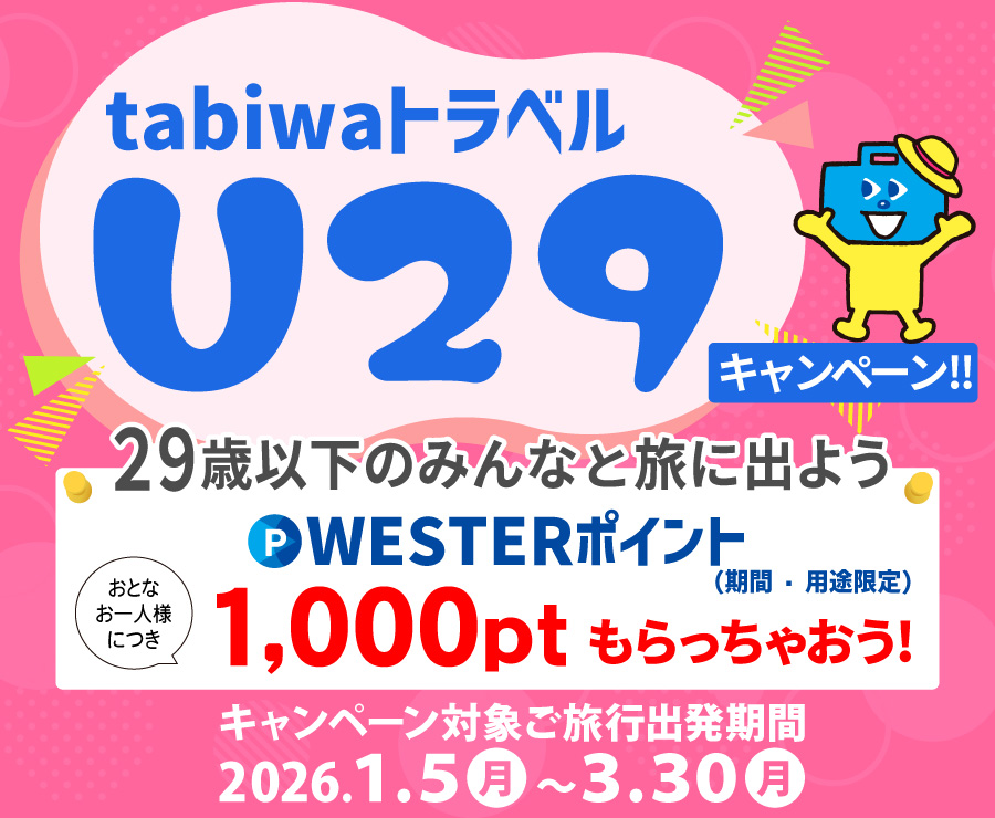 tabiwaトラベルU２９キャンペーン