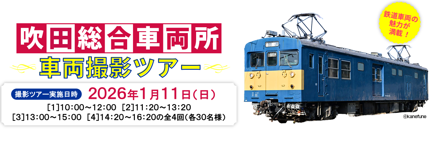 JR西日本　吹田総合車両所　車両撮影ツアー