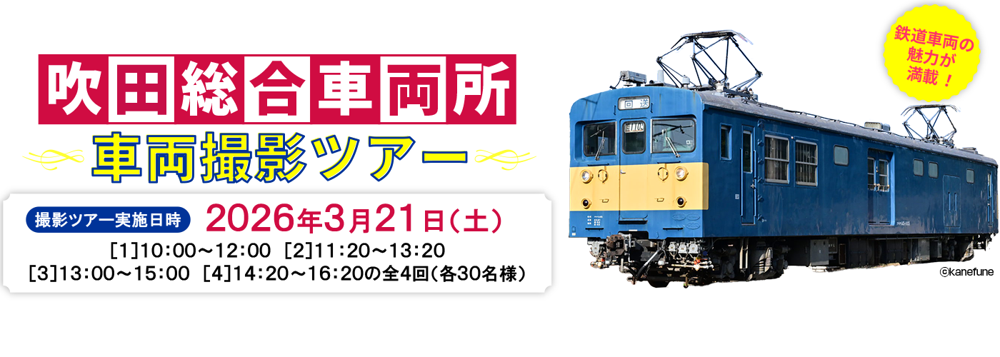 JR西日本　吹田総合車両所　車両撮影ツアー