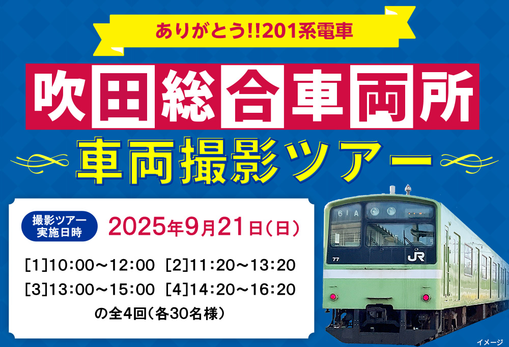 JR西日本　吹田総合車両所　車両撮影ツアー