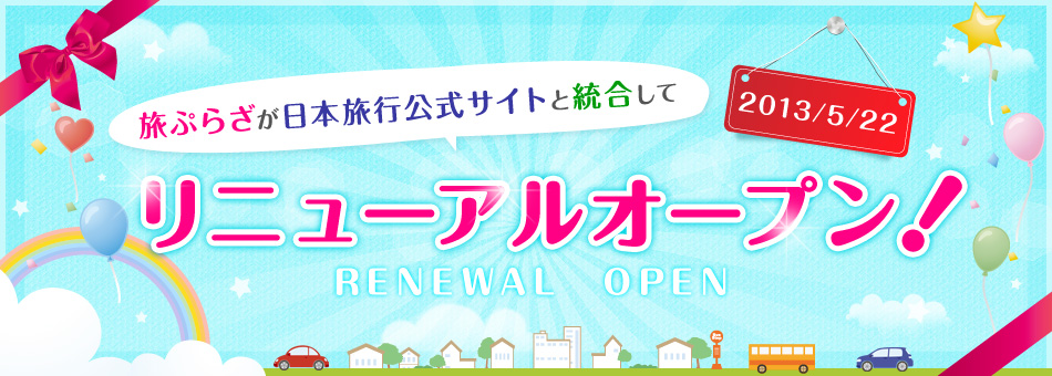旅ぷらざが日本旅行公式サイトと統合してリニューアルオープン！