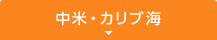 中米・カリブ海