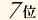 7��