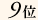 9��