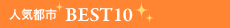 �l�C�s�sBEST10